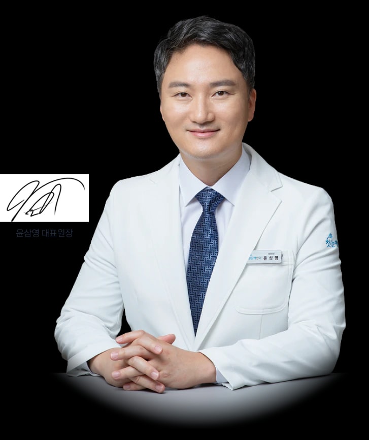 윤심영 대표원장